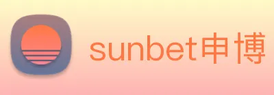 sunbet申博 logo